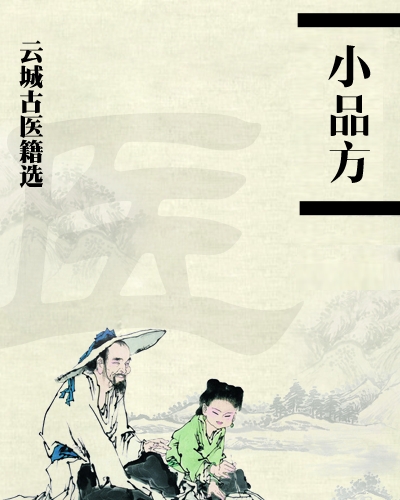 三国两晋南北朝医学著作《小品方》