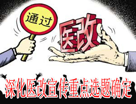 深化医改宣传重点选题确定