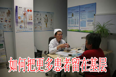 如何把更多患者留在基层