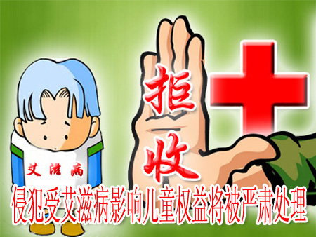 侵犯受艾滋病影响儿童权益将被严肃处理