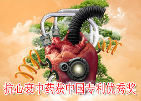 抗心衰中药获中国专利优秀奖
