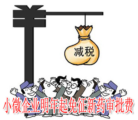 小微企业明年起免征新药审批费
