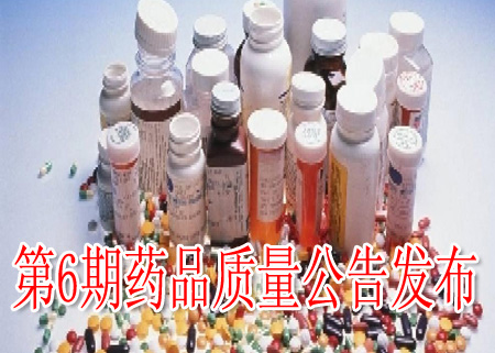 第6期药品质量公告发布