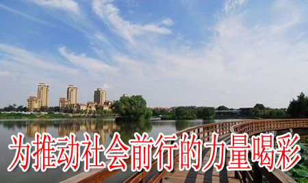 为推动社会前行的力量喝彩
