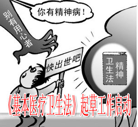 《基本医疗卫生法》起草工作启动