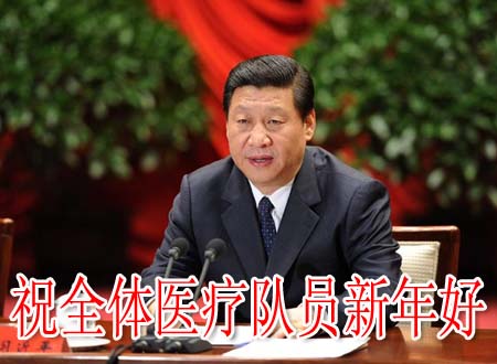 祝全体医疗队员新年好