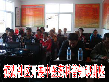 滨湖社区开展中医药科普知识讲座