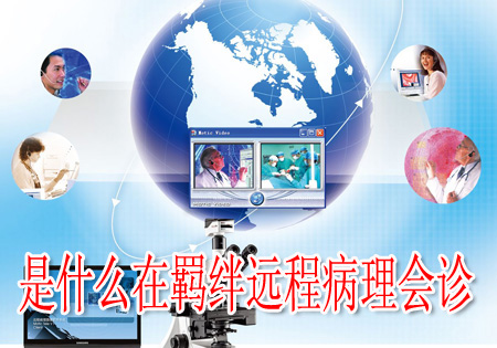 是什么在羁绊远程病理会诊