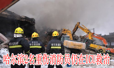 哈尔滨2名重伤消防员仍在ICU救治