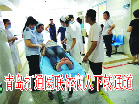 青岛打通医联体病人下转通道