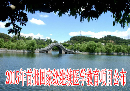 2015年首批国家级继续医学教育项目公布