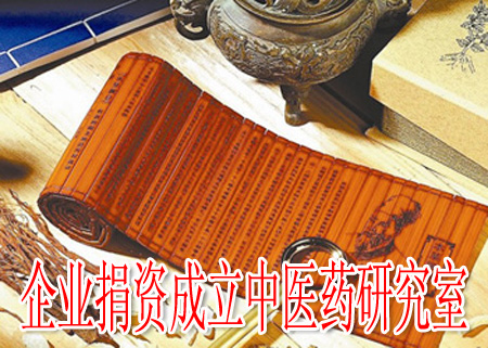 企业捐资成立中医药研究室