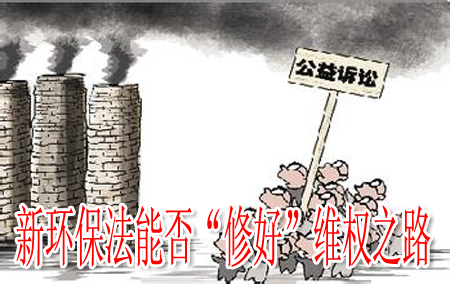 新环保法能否“修好”维权之路