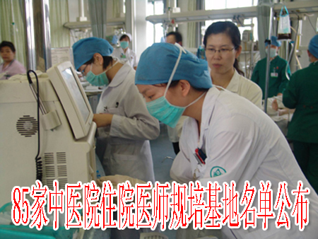 85家中医院住院医师规培基地名单公布