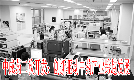 中成药二次开发：创新驱动中药产业跨越发展