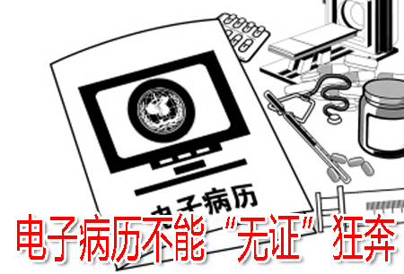 电子病历不能“无证”狂奔