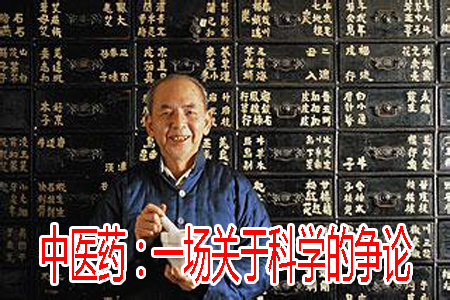 中医药：一场关于科学的争论