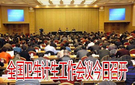 全国卫生计生工作会议今日召开