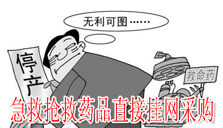 急救抢救药品直接挂网采购