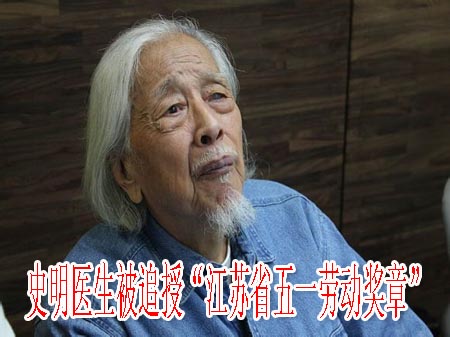 史明医生被追授“江苏省五一劳动奖章”