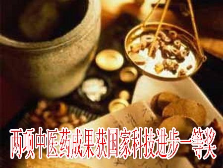 两项中医药成果获国家科技进步一等奖
