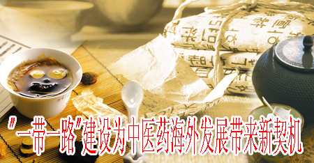 "一带一路"建设为中医药海外发展带来新契机