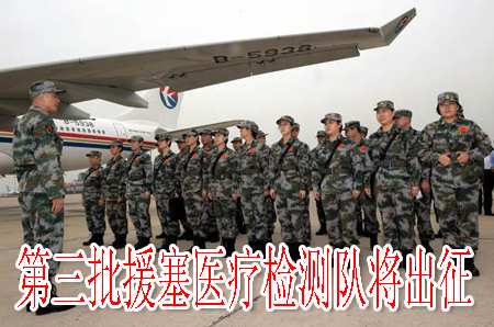 第三批援塞医疗检测队将出征