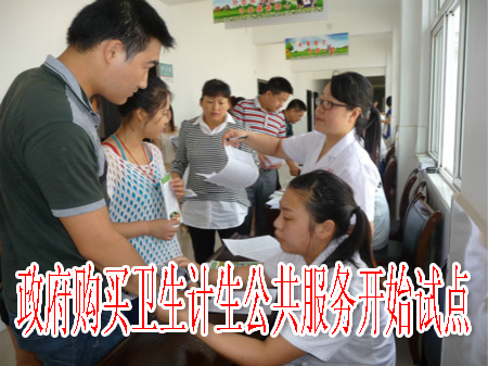 政府购买卫生计生公共服务开始试点