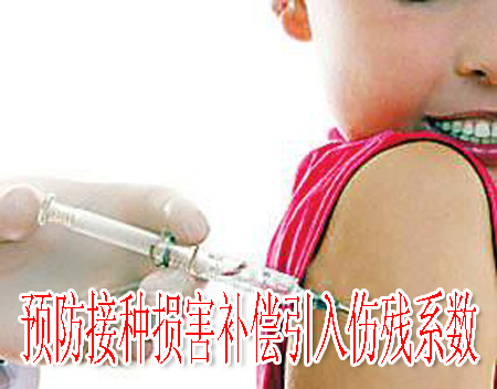 预防接种损害补偿引入伤残系数