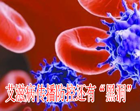 艾滋病传播防控还有“黑洞”