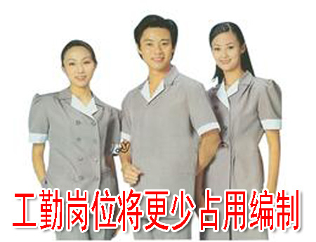 工勤岗位将更少占用编制
