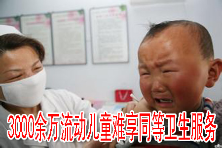 3000余万流动儿童难享同等卫生服务
