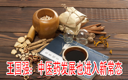 王国强：中医药发展也进入新常态