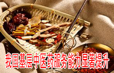 我国基层中医药服务能力显著提升