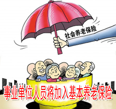 事业单位人员将加入基本养老保险