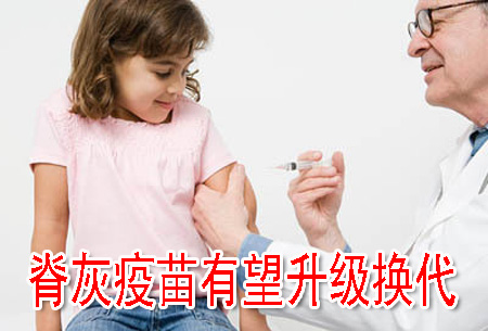 脊灰疫苗有望升级换代
