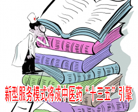 新型服务模式将成中医药“十三五”引擎