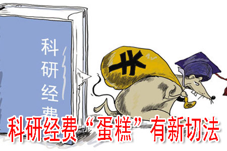 科研经费“蛋糕”有新切法