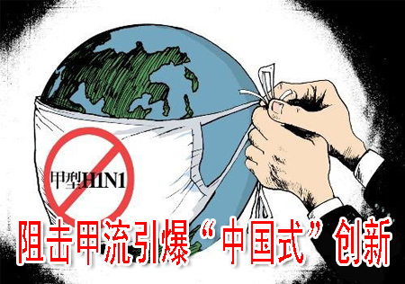 阻击甲流引爆“中国式”创新