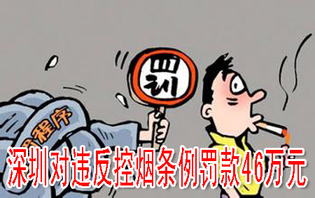 深圳对违反控烟条例罚款46万元