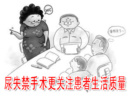 尿失禁手术更关注患者生活质量
