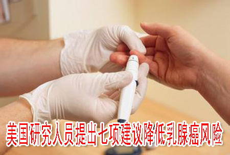 美国研究人员提出七项建议降低乳腺癌风险
