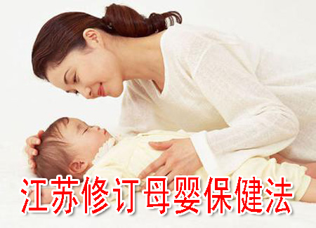 江苏修订母婴保健法
