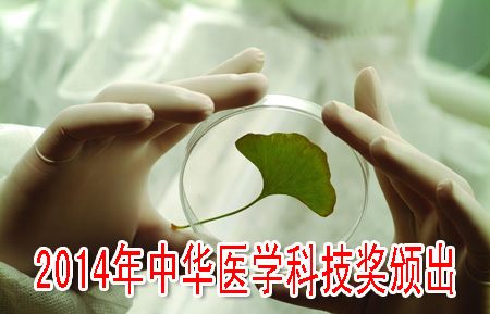 2014年中华医学科技奖颁出