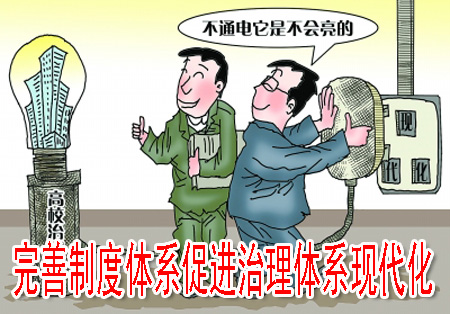 完善制度体系促进治理体系现代化
