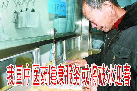 我国中医药健康服务或将破冰迎春