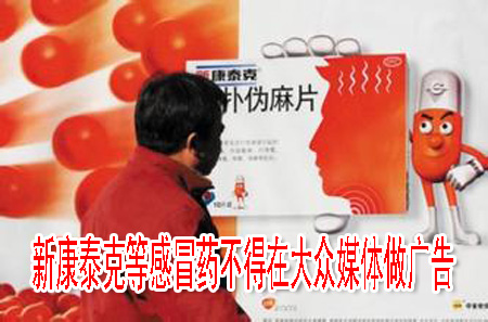 新康泰克等感冒药不得在大众媒体做广告