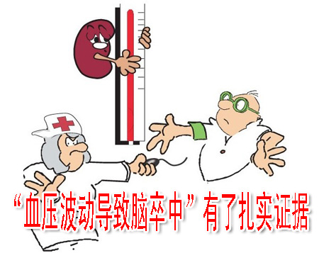 “血压波动导致脑卒中”有了扎实证据