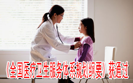 《全国医疗卫生服务体系规划纲要》获通过