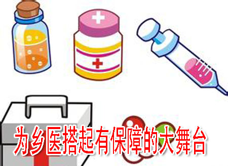 为乡医搭起有保障的大舞台